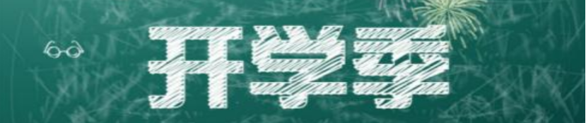 開學季