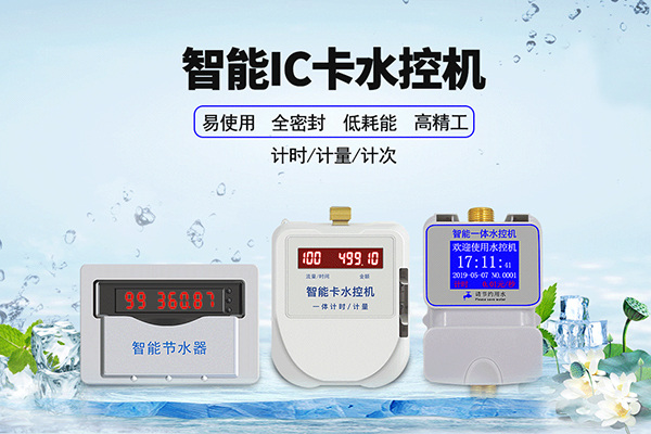 *智能IC卡水控機(jī)